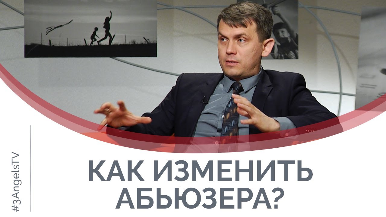 Как изменить абьюзера? | Принято считать