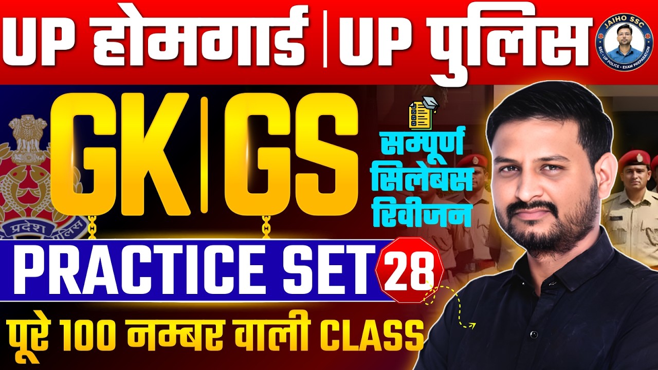 UP HomeGuard GK GS | UP Police Constable GK Mock Test | UP HomeGuard GK Practice Set #28