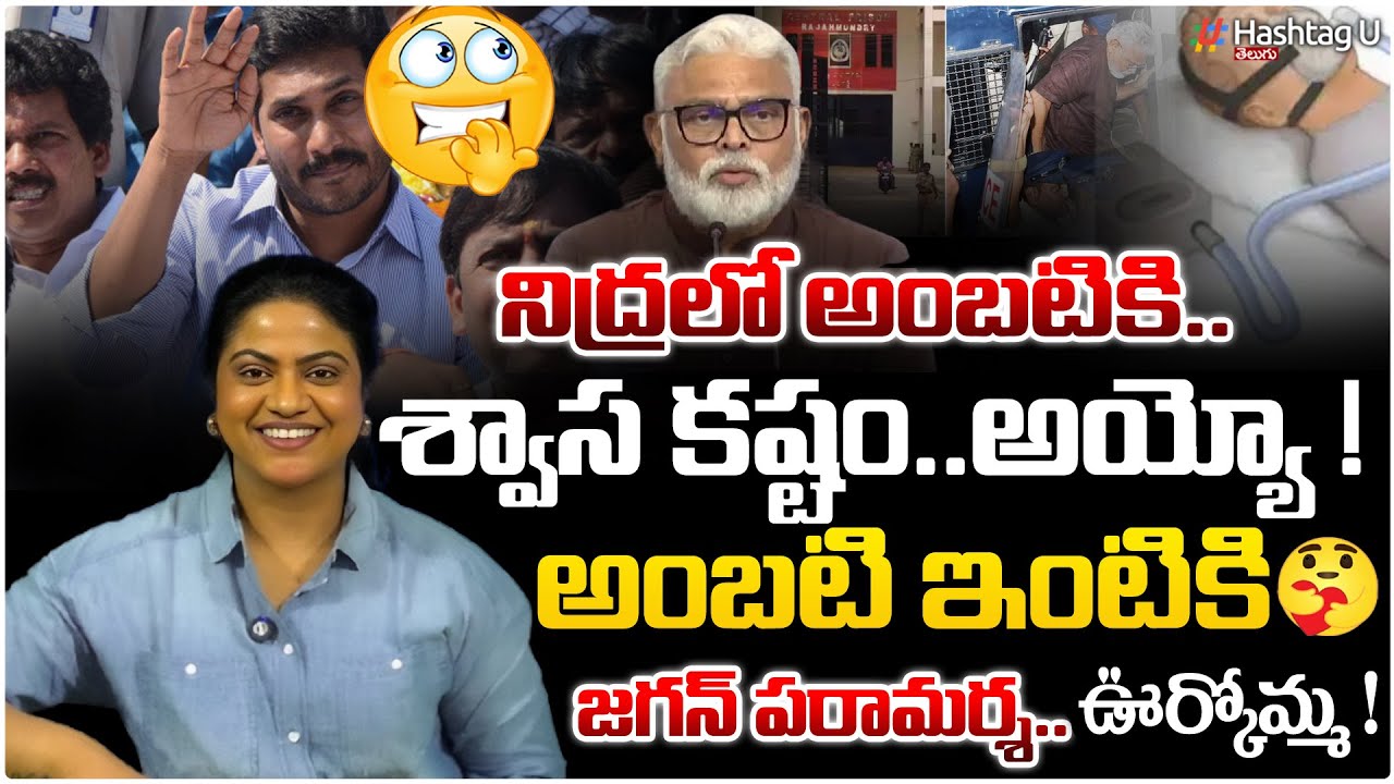 అంబటి ఇంటికి జగన్ పరామర్శ|Common voter on YS Jagan visit to Ambati house and Ambati Health Issues|#U
