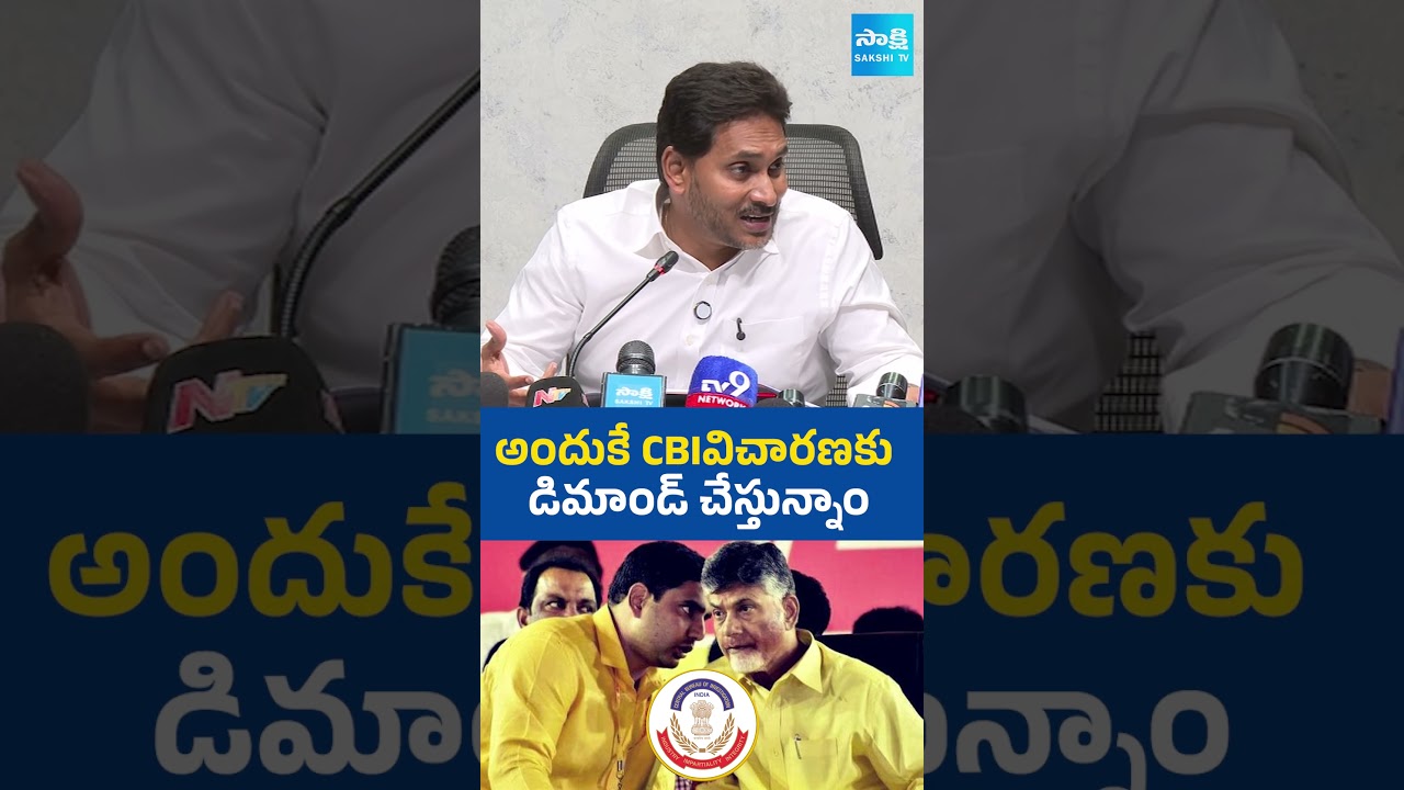 అందుకే CBIవిచారణకు #ysjagan #chandrababu #naralokesh #DSCScam #pawankalyan #cockroachjanatapary