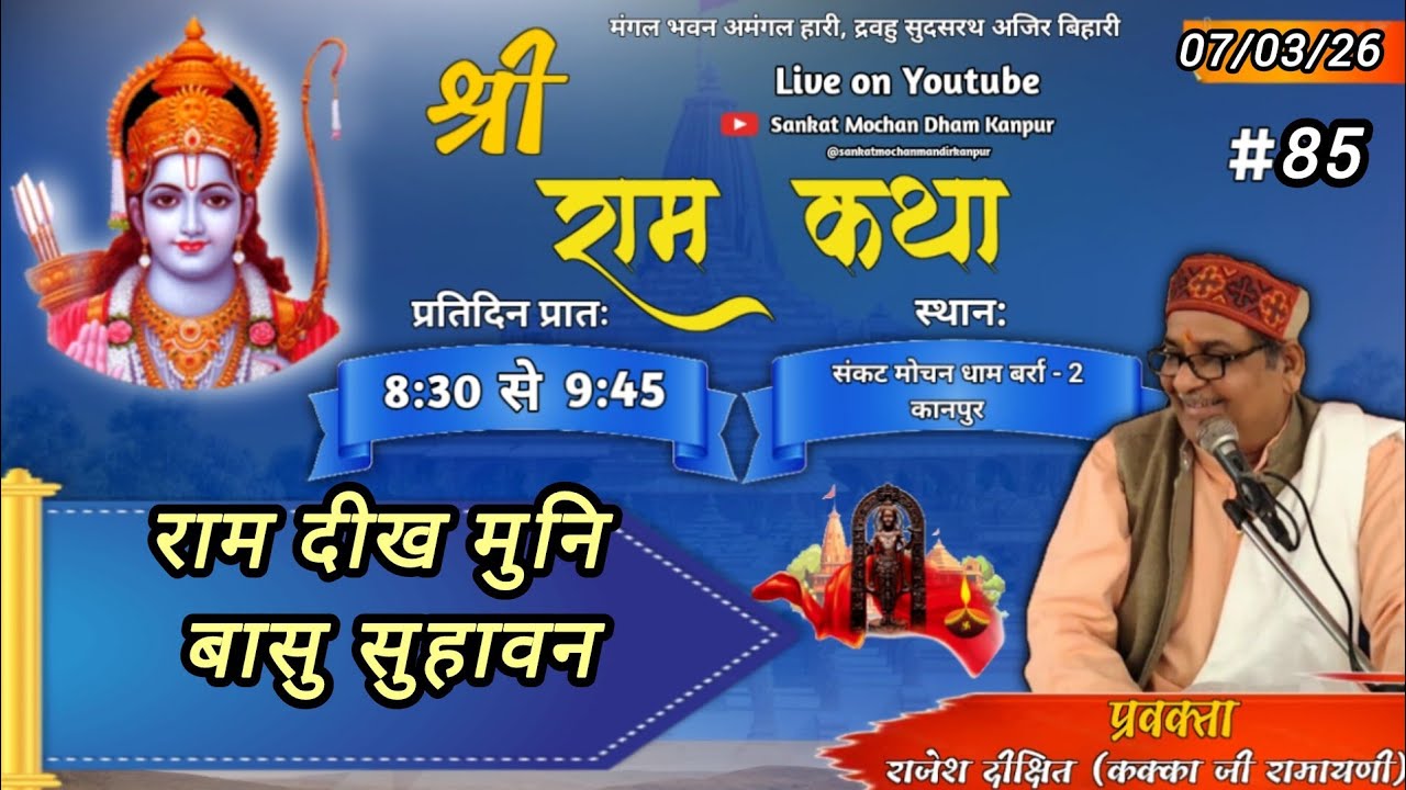 श्री रामकथा 07/03/26 संकटमोचन धाम बर्रा कानपुर कक्काजी रामायणी नित्य सुबह 8.30 से 9.45