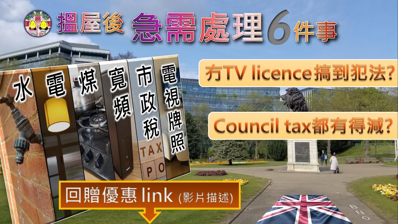 [學雞闖英倫] 搵屋後急需處理6件事｜冇電視牌照TV licence搞到犯法？市政稅Council tax都有得減？點揀水電煤、寬頻供應商？水標電標在哪兒？影片描述有回贈優惠連結！BNO移民英國