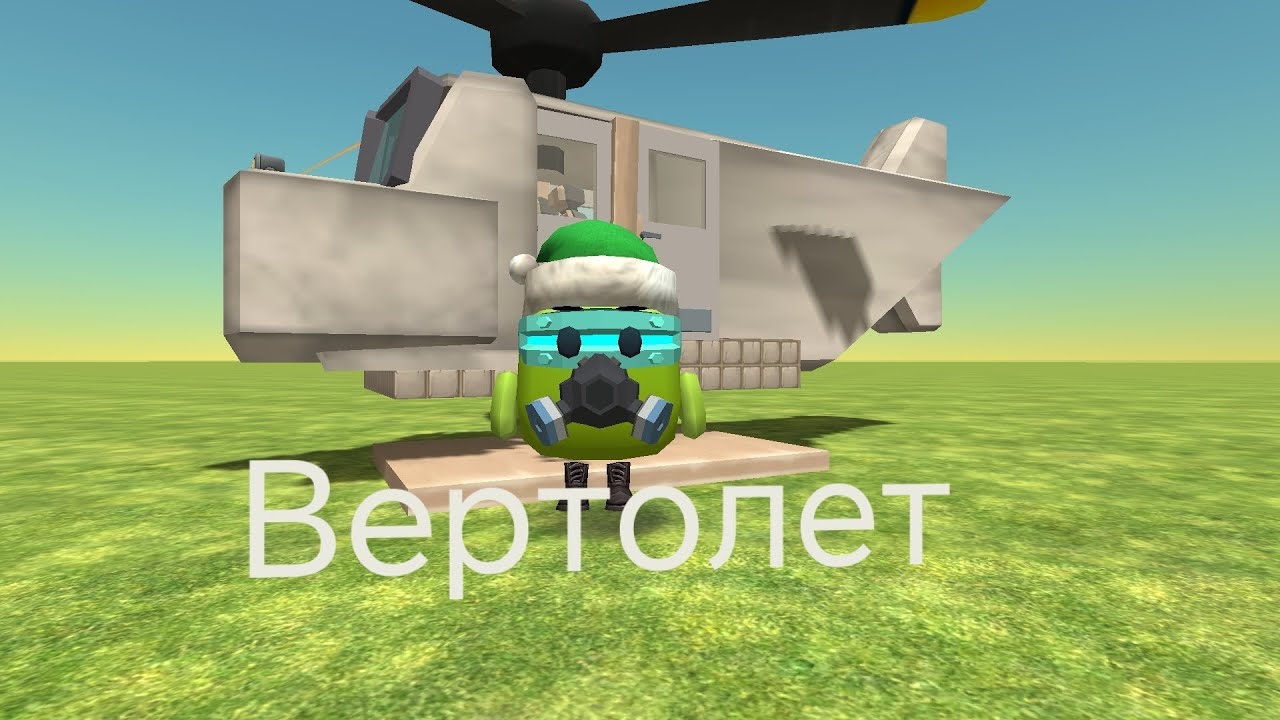 Вертолет в чикен ган