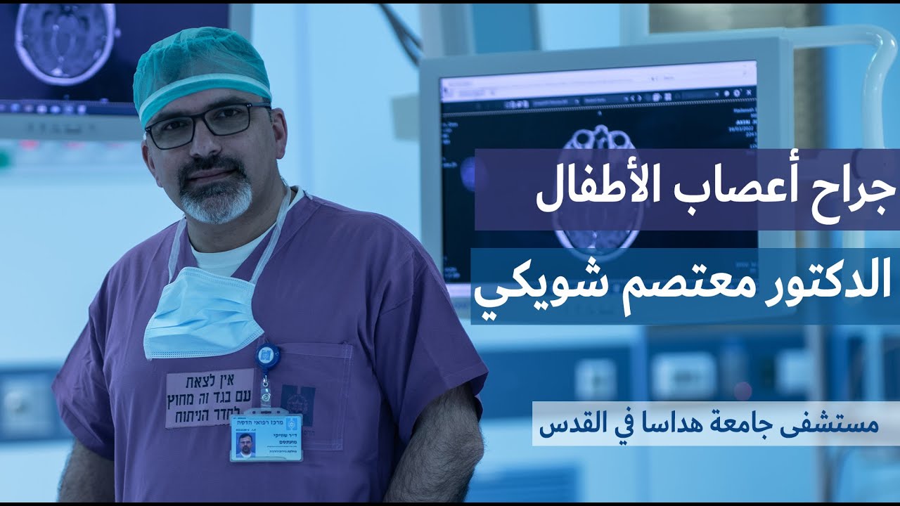 جراحة أعصاب الأطفال في مستشفى جامعة هداسا في القدس