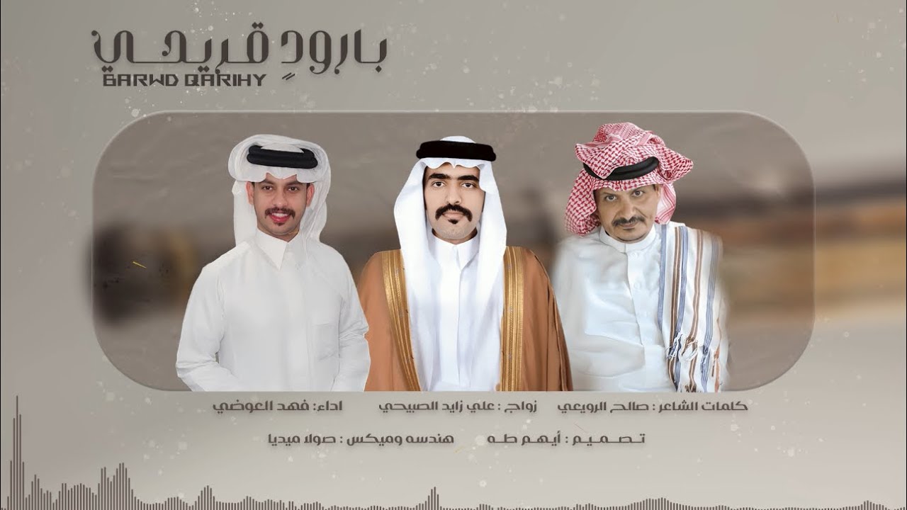 بارودٍ قريحي| كلمات الشاعر: صالح الرويعي| اداء: فهد العوضي| حصرياً2025