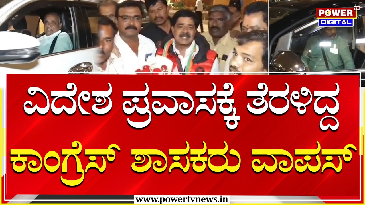 Congress Mlas Foreign Trip : ವಿದೇಶ ಪ್ರವಾಸ‌ಕ್ಕೆ ತೆರಳಿದ್ದ ಕಾಂಗ್ರೆಸ್​ ಶಾಸಕರು ವಾಪಸ್​ | Power Tv