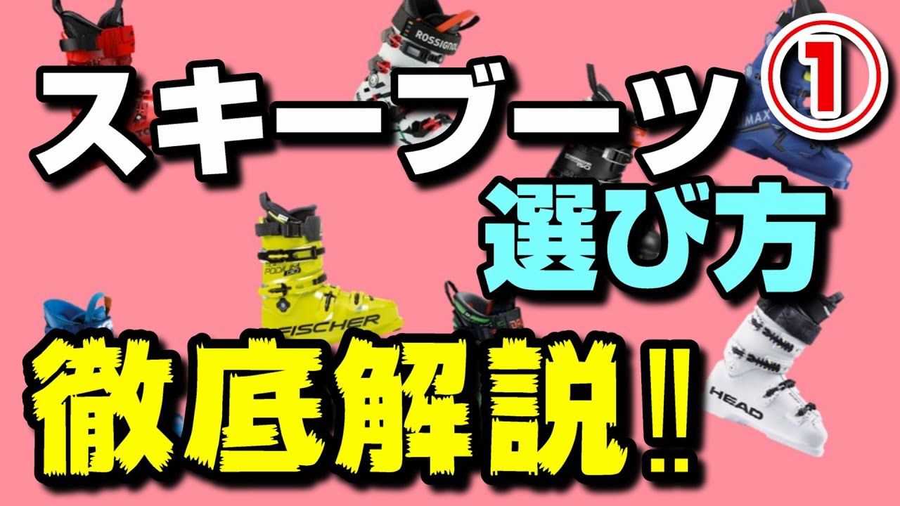 スキーブーツのプロに聞く！スキーブーツの硬さ(モデル)はどうやって選べばいいのか？　~スキーブーツ徹底解説①~