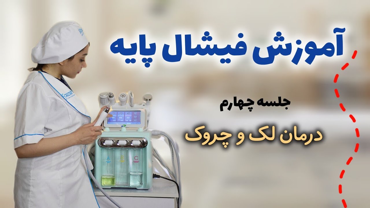 درمان لک و چروک(جلسه۴)