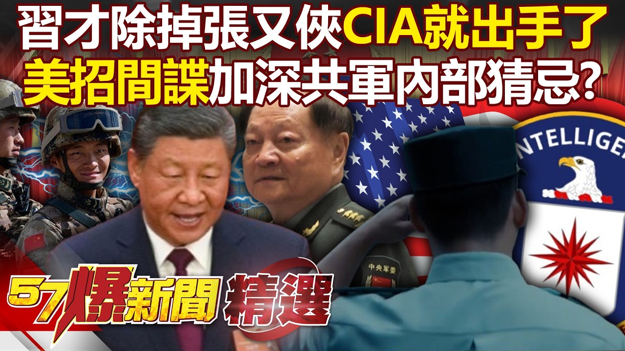 CIA緊咬張又俠落馬「中國總有人被消失」！嗆習近平只為私利「公開招募解放軍高層線人」？！- 徐俊相【57爆新聞 精選】 @57BreakingNews