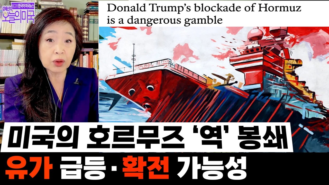 미국의 호르무즈 '역' 봉쇄 &rarr; 유가 급등&middot;확전 가능성