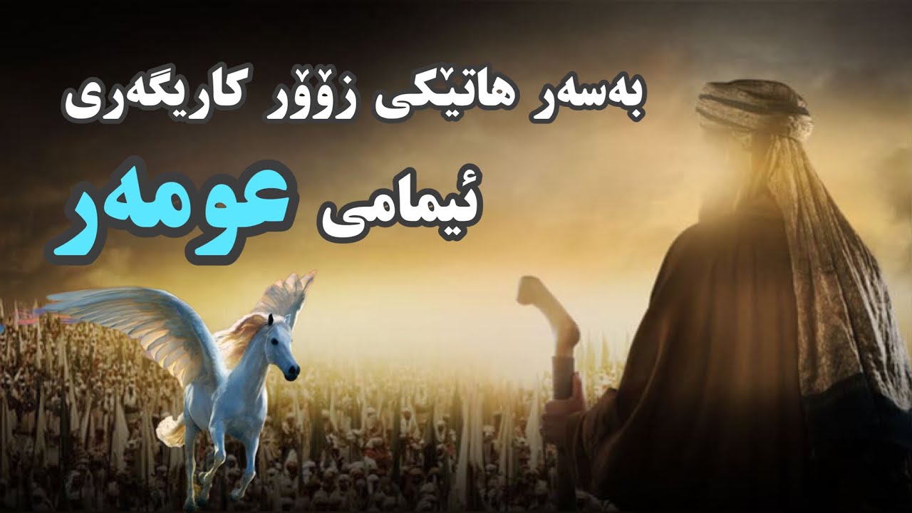 بەسەرھاتێکی زۆۆر کاریگەری ئیمامی عومەر