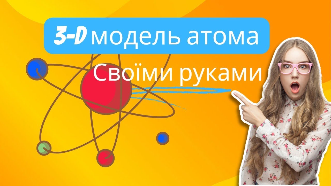3-D модель атома своїми руками, проєкт з хімії, домашній експеримент з хімії