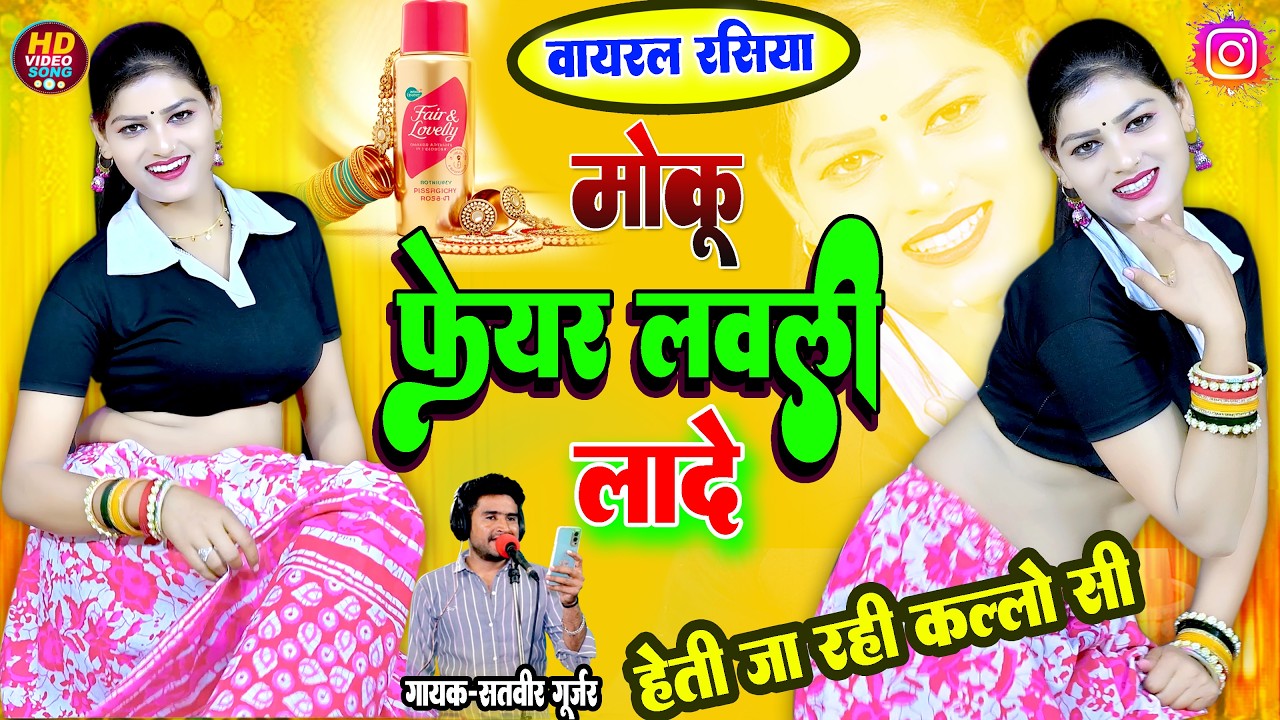 Moku Fair Lovely Lady  Heti Ja Rahi Kallo Si | New Rasiya Satveer Gurjar I Live
