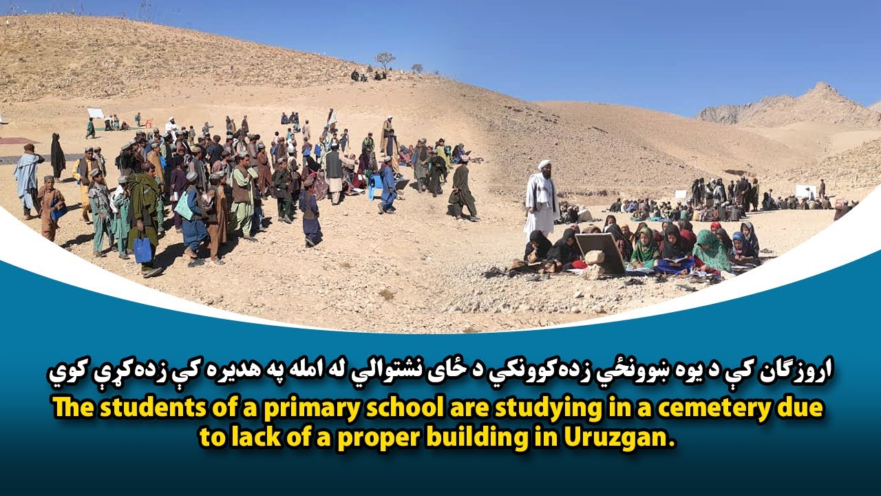 اروزګان کې د یوه ښوونځي زده‌کوونکي د ځای نشتوالي له امله په هدیره کې زده‌کړې کوي
