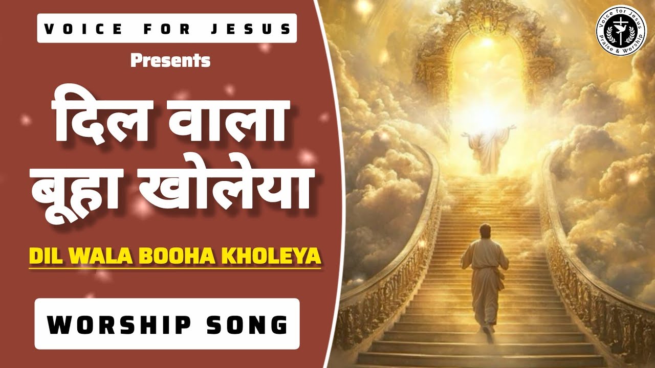 Dil Wala Booha Kholeya | ਦਿਲ ਵਾਲਾ ਬੂਹਾ 🙌✝️#worshipsong #lyricalvideo 