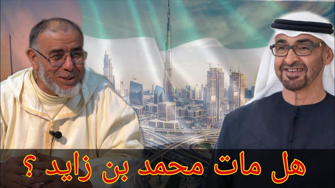الشيخ عبد الله نهاري: هل مات محمد بن زايد و ما الذي بينه و بين ربه حتى يدعوا عليه الجميع ؟