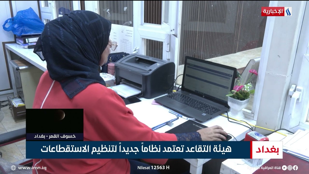 هيئة التقاعد تعتمد نظاماً جديداً لتنظيم الاستقطاعات | تقرير اثير عادل