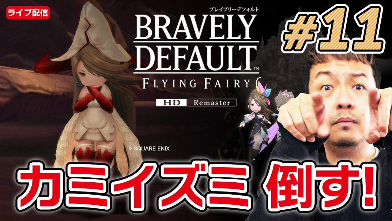 『ブレイブリーデフォルト フライングフェアリー HDリマスター』#11 | 3章終わらせる | ネタバレ注意