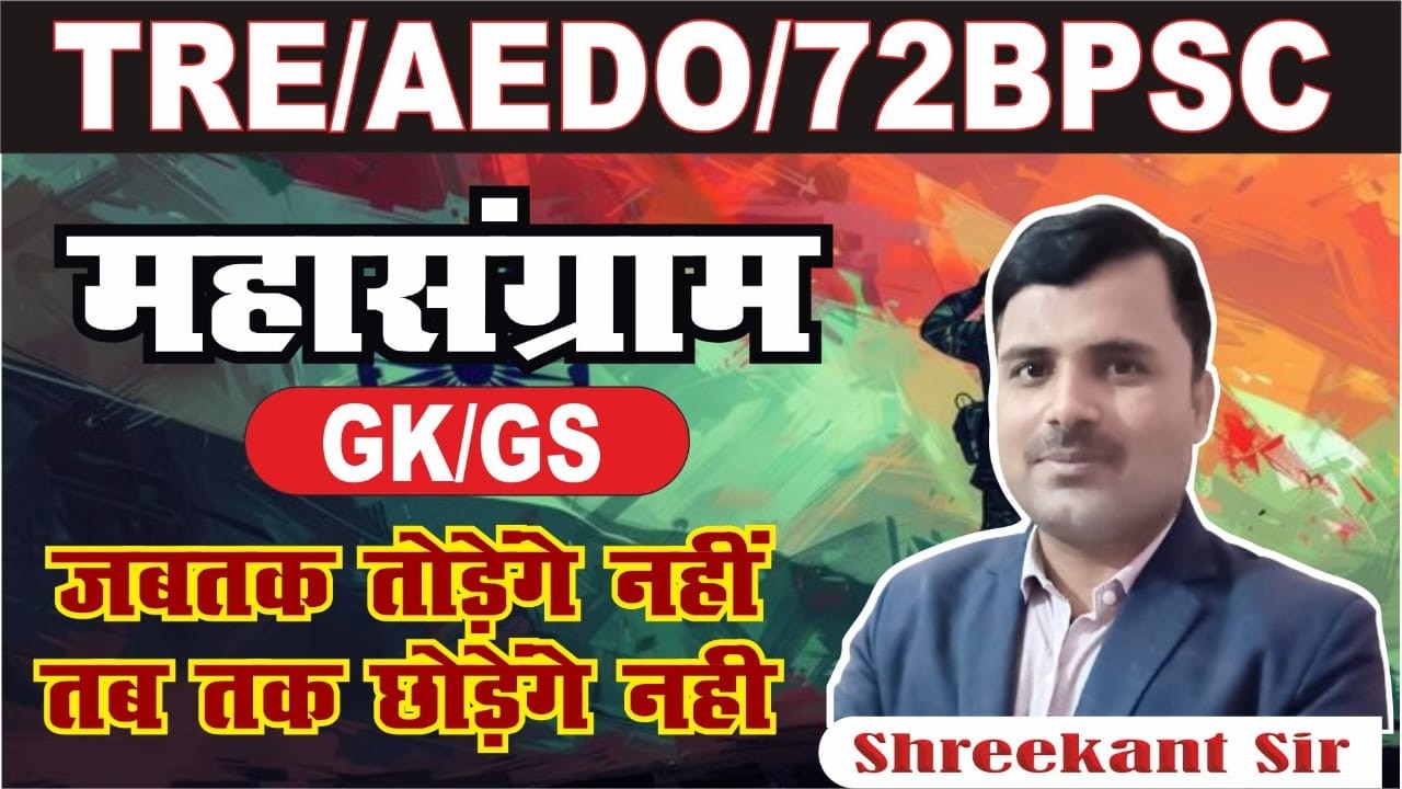 BPSC AEDO | TRE | 72 BPSC PT |GK/GS ||BIHAR SPECIAL || NCERT MCQ | PYQ |BY.SHREEKANT SIR |TOC