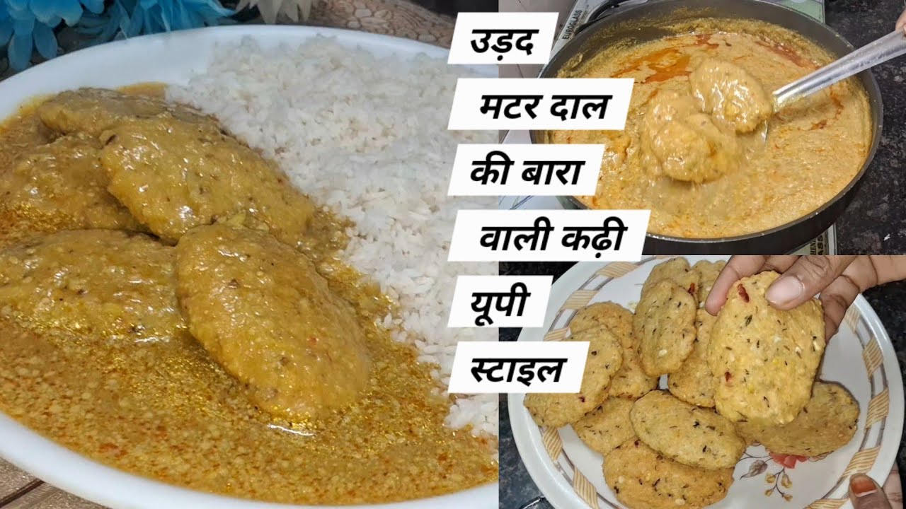 मैं guarante देता हूं कि pure Youtube par ये रेसिपी नहीं मिलेगी /Urad Matar Daal ki Bara wali kadhi 