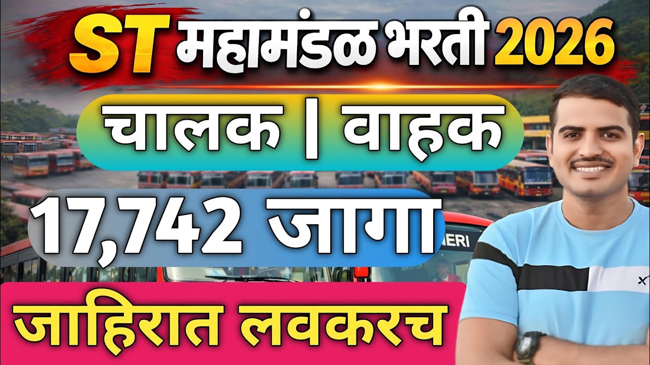 ST महामंडळ भरती जाहिरात 2026 कंत्राटी पद्धत| संपूर्ण व्हिडिओ नक्की बघा ✅ #msrtc #vivekkusalkar#viral