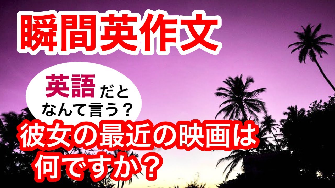 瞬間英作文290　英会話「彼女の最近の映画は何ですか？」英語リスニング聞き流し