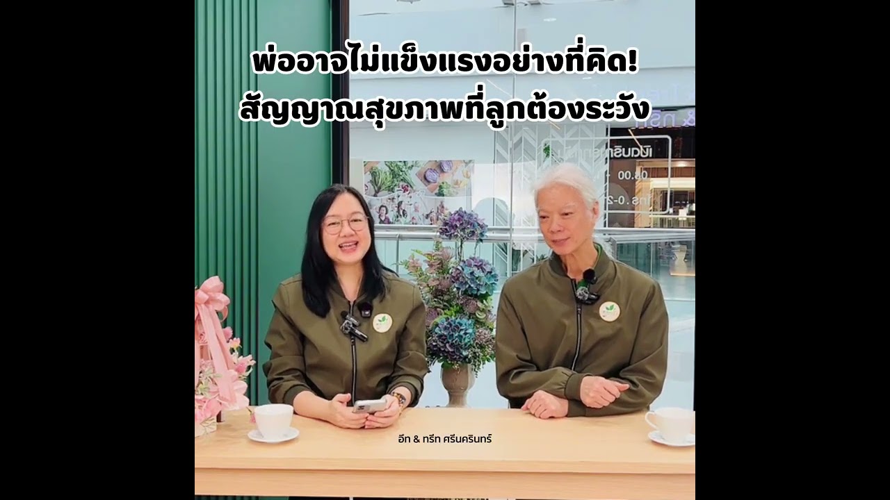 การบรรยายพิเศษวันพ่อ 2568 | พ่ออาจไม่แข็งแรงอย่างที่คิด! สัญญาณเตือนที่ลูกต้องระวัง