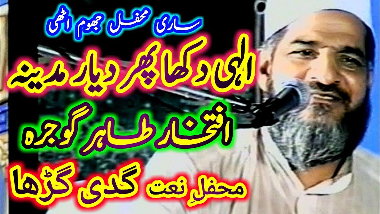 Ilahi Dikha Phir Dayar e Madina / Iftikhar Hussain Tahir Gojra / Mehfil e nat Gaddi Gurrah S Alamgir