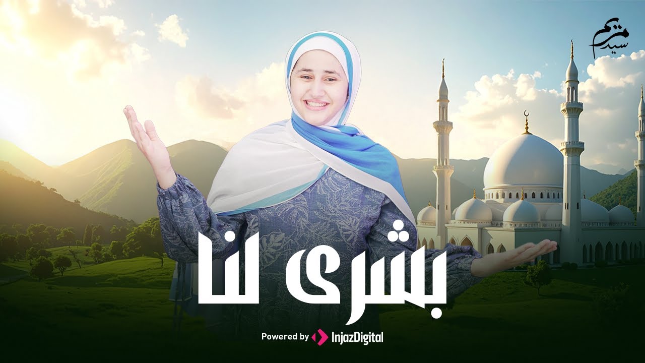 بشرى لنا || مريم سيد || Mariem Sayed | Bushra Lana