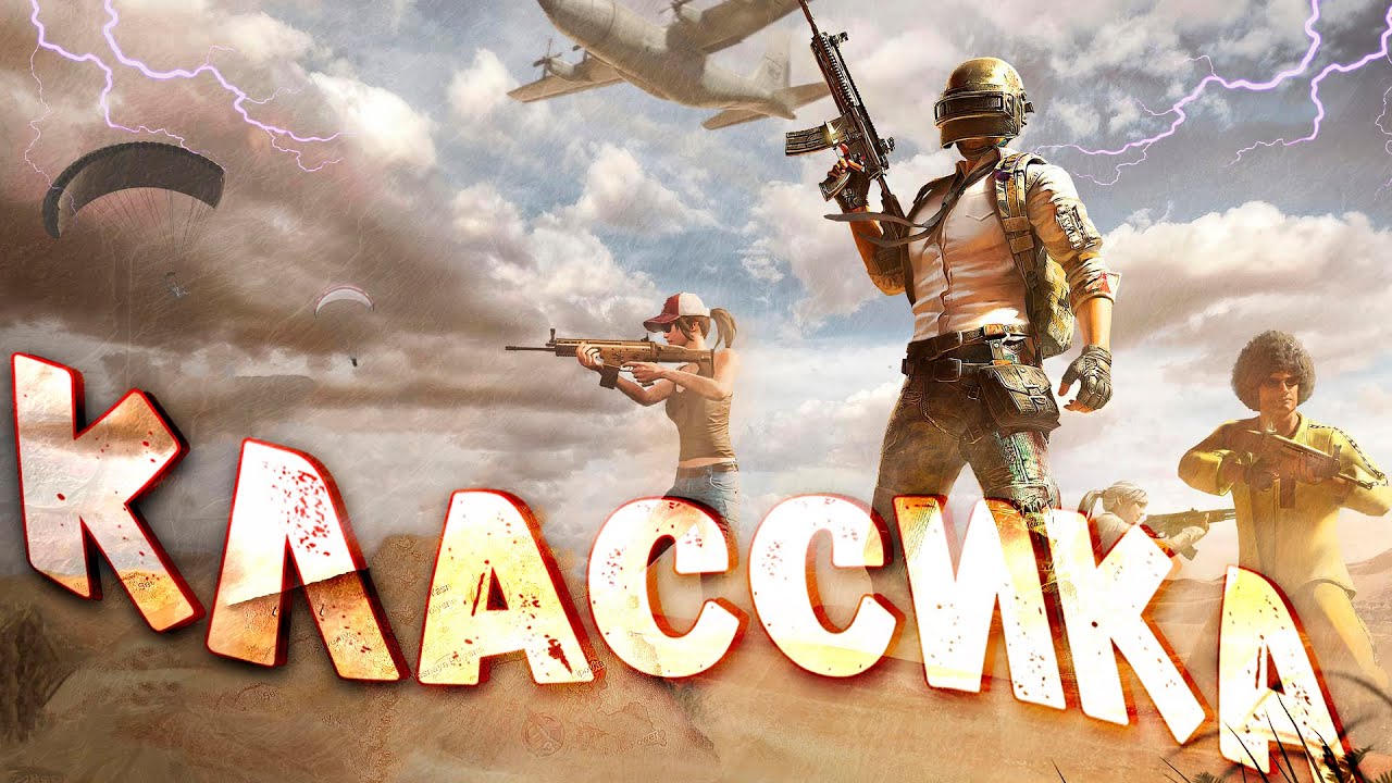 🖤 КЛАССИКА СТРИМ ПАБГ МОБАЙЛ | STREAM PUBG MOBILE🖤