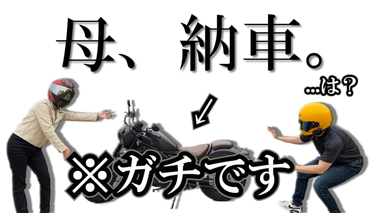 【納車】母が...息子に内緒でバイク購入。バイク女子になりました。【レブル250】