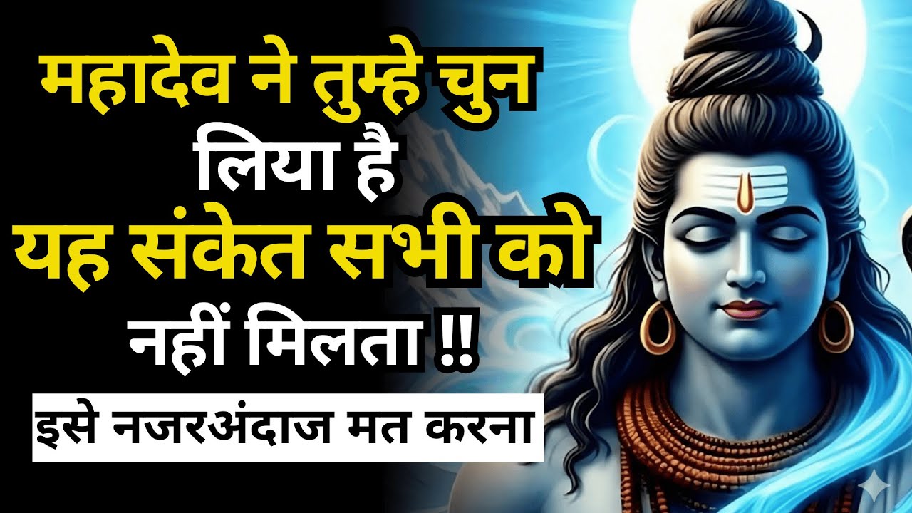 महादेव ने तुम्हे चुन लिया है यह संकेत सभी को नहीं मिलता | Shiv Sandesh Today | Shiv Sandesh