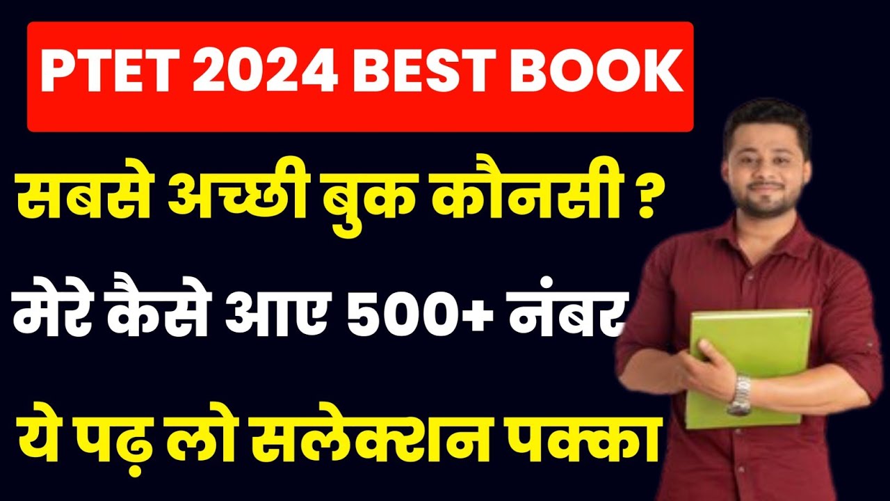 ptet 2024 | ptet best book 2024 | ptet 2024 कौन सी किताब पढ़े | best book for ptet 2024 #ptet2024