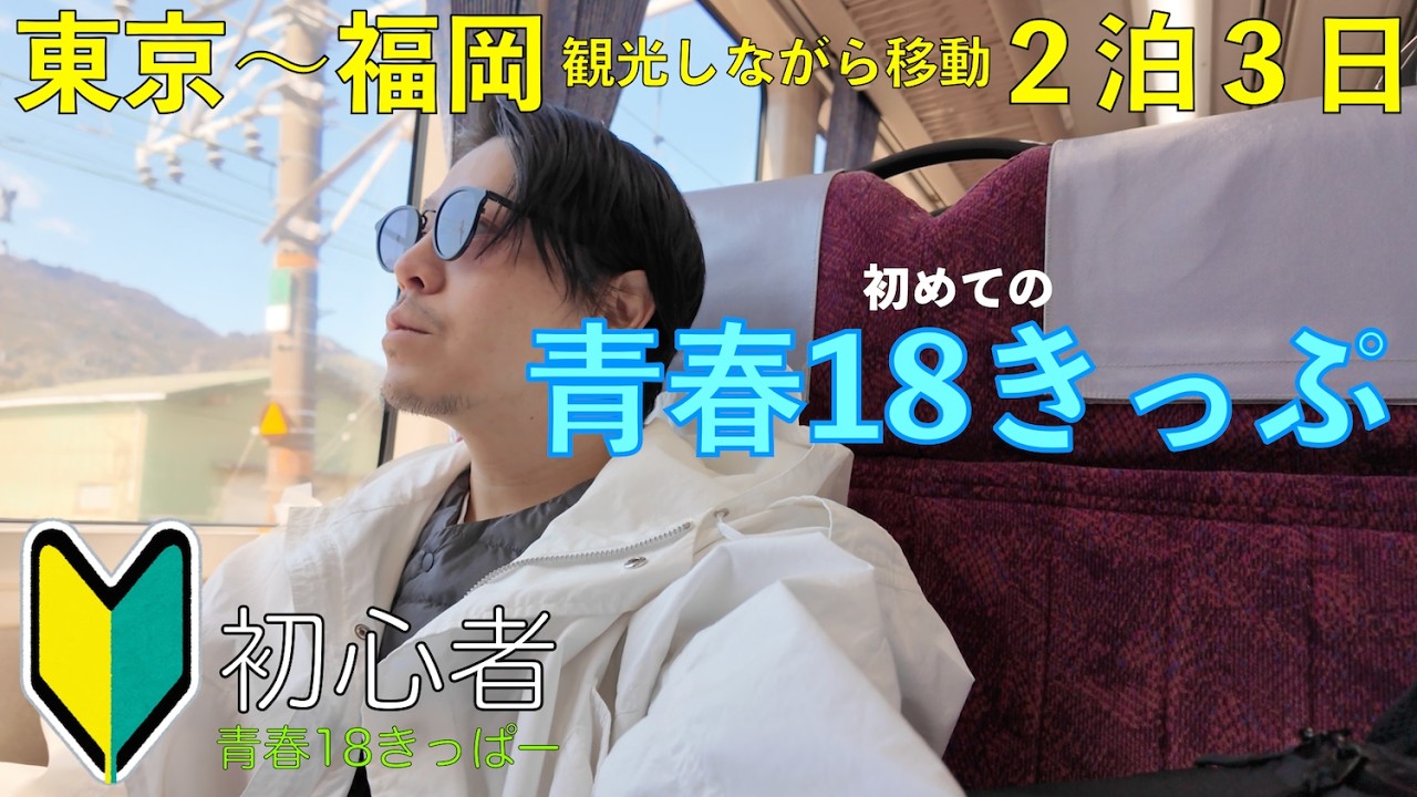 【初心者】青春18きっぷ旅 (#1 静岡/愛知編) 2泊3日かけて東京〜福岡を観光しながら移動する