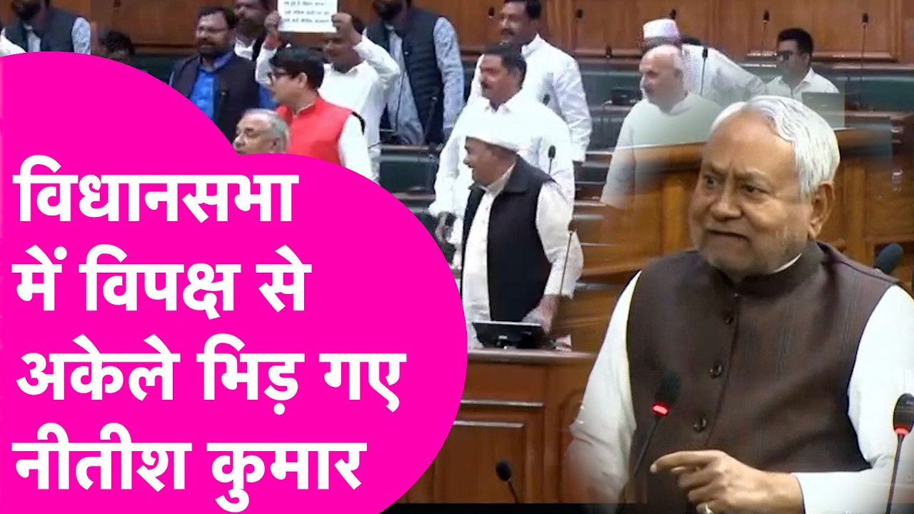 Nitish Kumar ने Vidhansabha में कर दी विपक्ष की बोलती बंद, अकेले Opposition से भिड़ गए | Bihar Tak