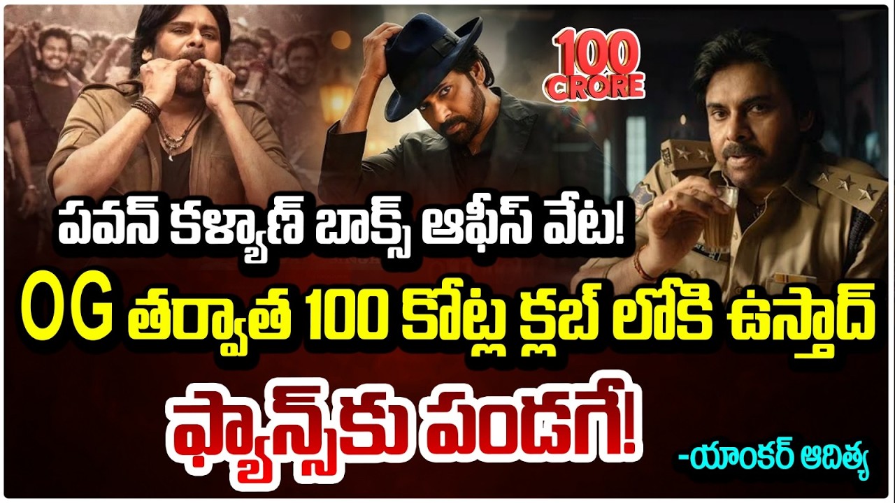 100 కోట్ల క్లబ్ లోకి ఉస్తాద్...  ఫ్యాన్స్‌కు పండగే! Ustaad Bhagat Singh Business || Pawan || Redtv