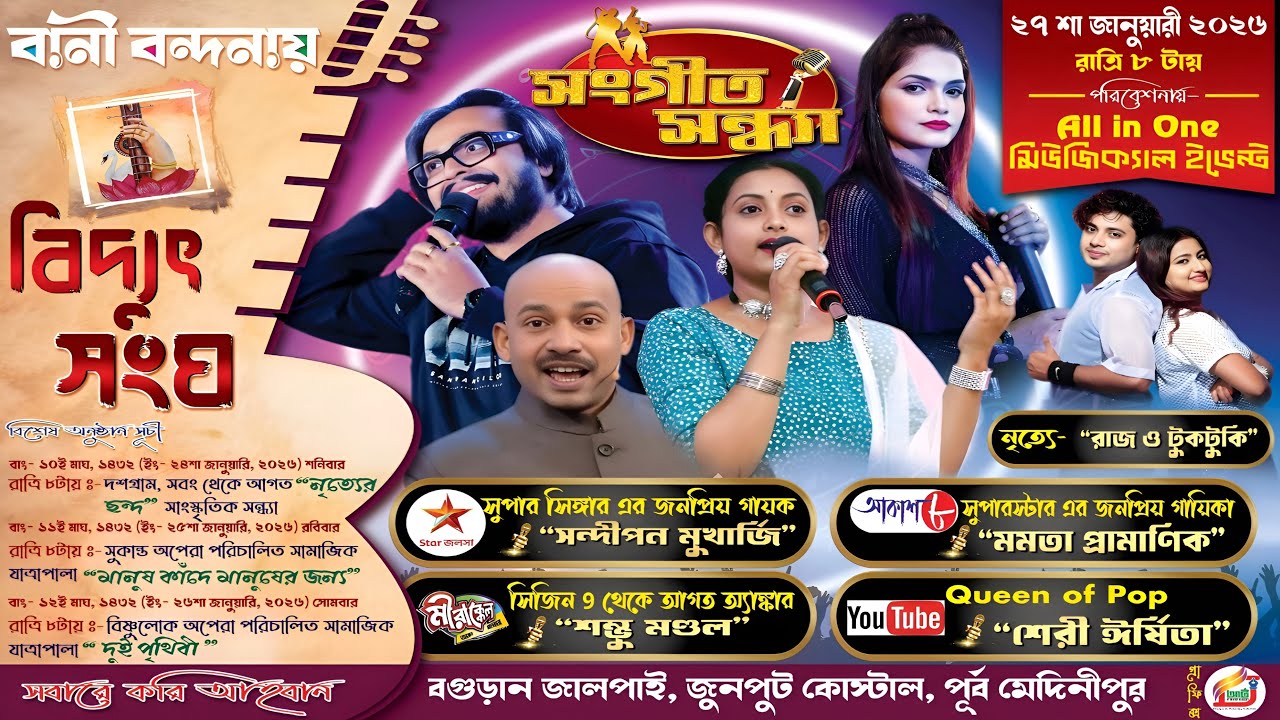 সার্বজনীন শ্রী শ্রী স্বরস্বতী পূজা উপলক্ষে আজ বিচিত্রানুষ্ঠান। পরিচালনায়-বিদ্যুৎ সংঘ।।