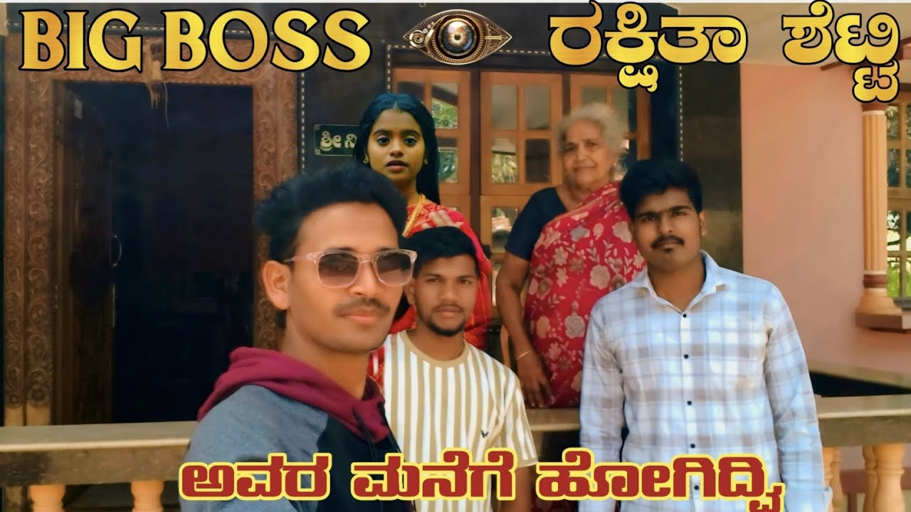 Rakshita shetty home ರಕ್ಷಿತಾ ಶೆಟ್ಟಿ ಮನೆಗೆ ಹೋಗಿದ್ವಿ 