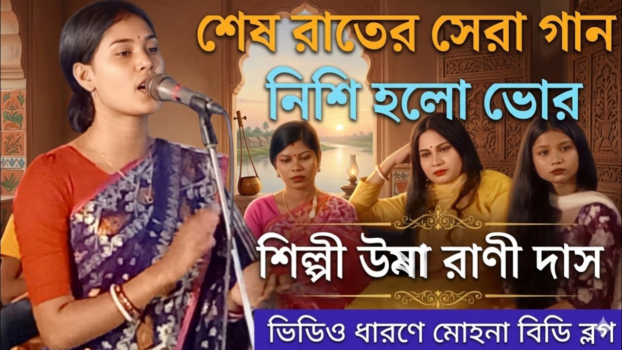 শেষ রাতের ধামাইল গান। রাধে নিশি হইল ভোর। উমা দাস। New dhamail song Bangla gan Sylheti damail gan