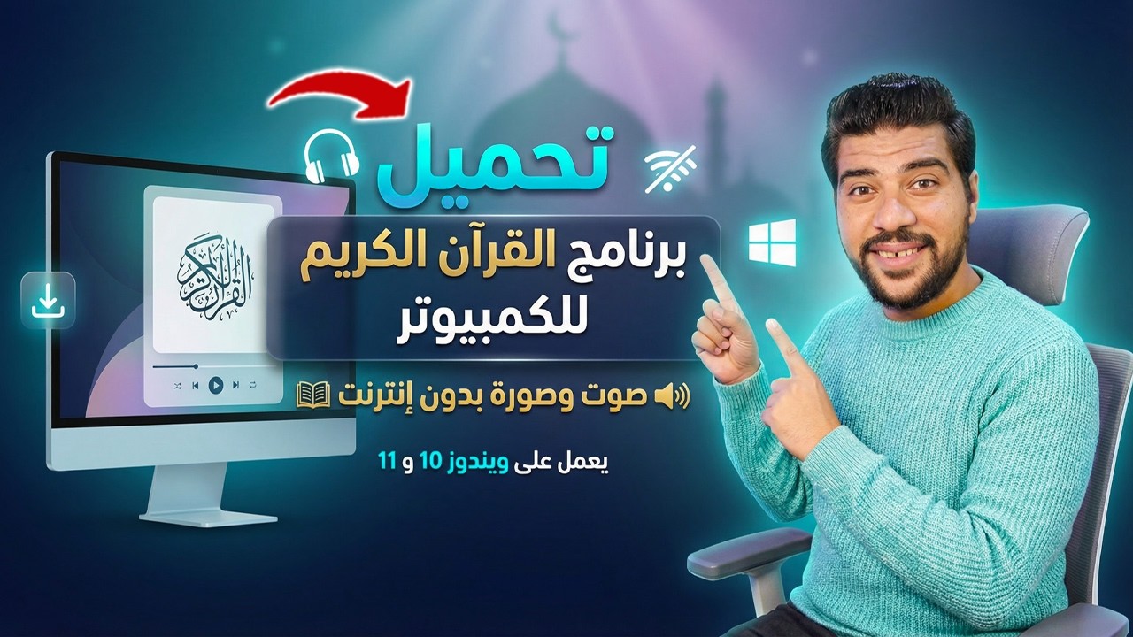📥تحميل برنامج القرآن الكريم للكمبيوتر 🔊 صوت وصورة بدون انترنت | برنامج قرآن ويندوز  للحاسوب المكتبي