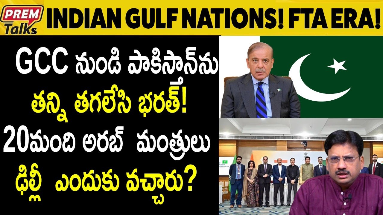 పాకిస్తాన్ ను GCC నుండి తరిమేసిన భారత్..! Why GCC Ministers in India! Pakistan Kicked Out..?