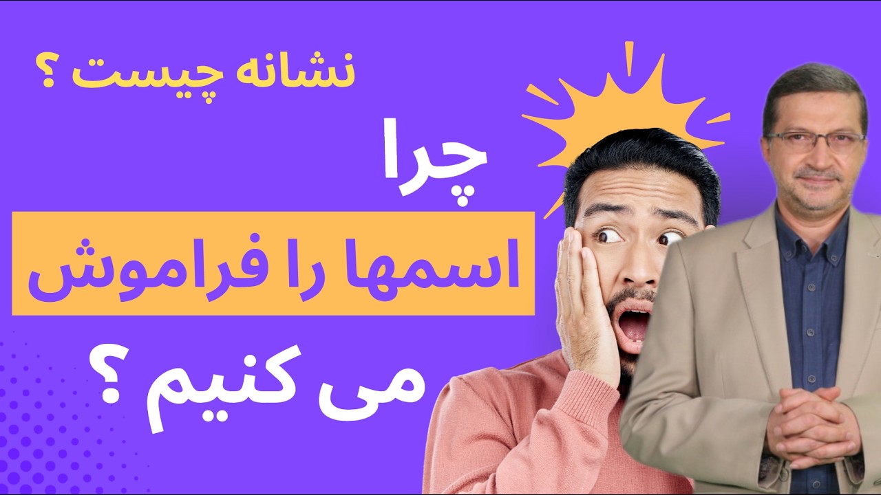 اگه اسم‌ها یادت میره، این ویدئو دقیقاً برای توئه