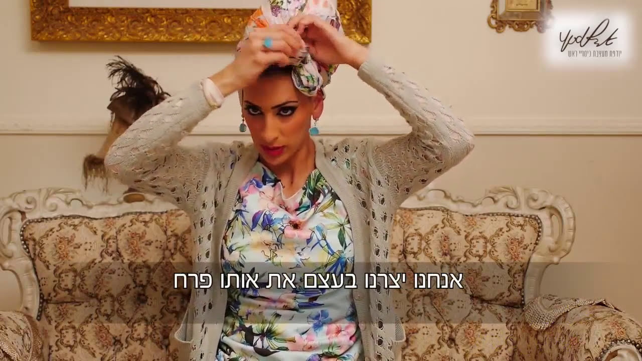 יודפת סטייל- קשירת פרח , קשירה צרפתית