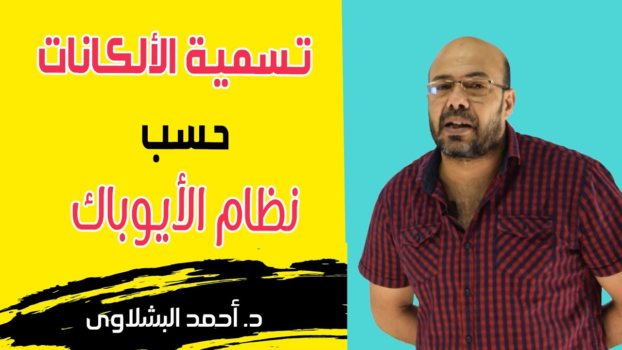 تسمية الهيدروكربونات حسب نظام الأيوباك الألكانات