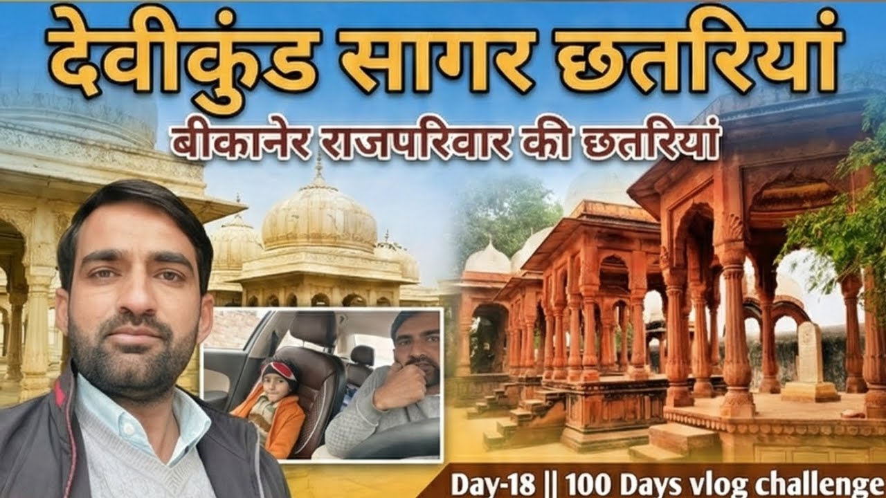 देवीकुंड सागर छतरियां बीकानेर राजपरिवार की छतरियांDay-18th|| 100 Days vlog challenge#vlogchallenge 