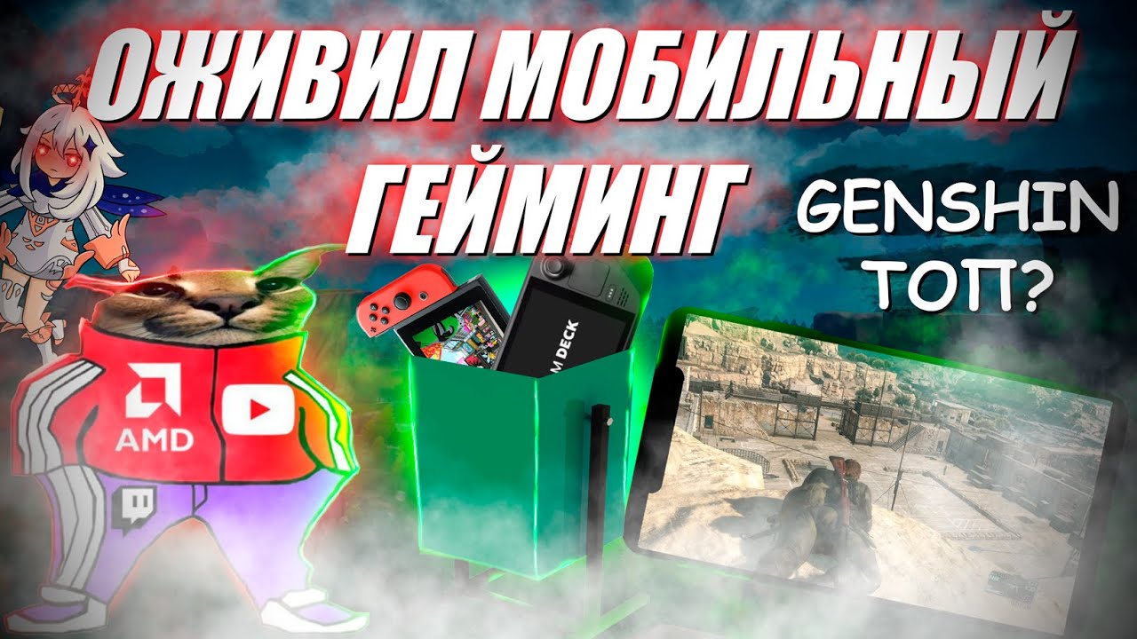 МОБИЛЬНЫЙ ГЕЙМИНГ ЖИВ | ИГРОВАЯ КОНСОЛЬ В СМАРТФОНЕ | ПОЛНОЦЕННЫЕ ИГРЫ НА ANDROID