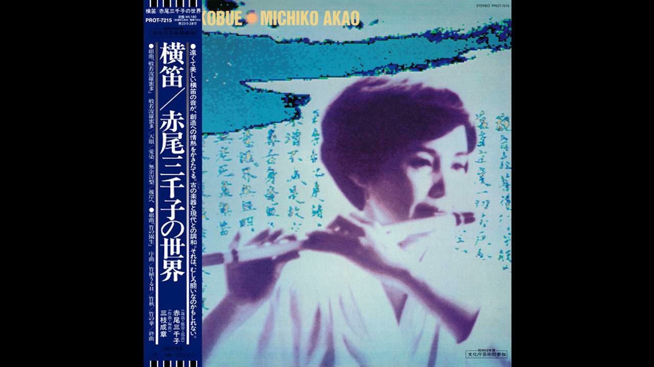 赤尾三千子 Michiko Akao - 天眼 [Japan] Psych Fusion, Traditional Folk (1983)