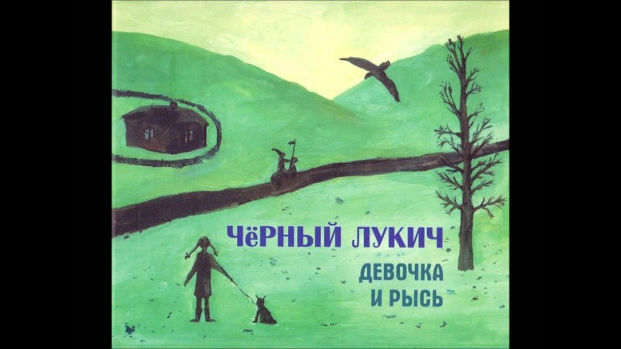 Черный Лукич - Принц