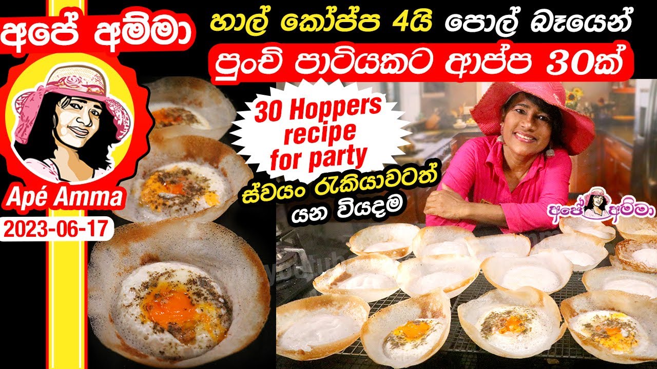 ✔  Apé Amma ආප්ප 30ක් පහසුවෙන් පාන් පිටි නෑ. පිටි කොටන්නේ නෑ, Hoppers recipe for party