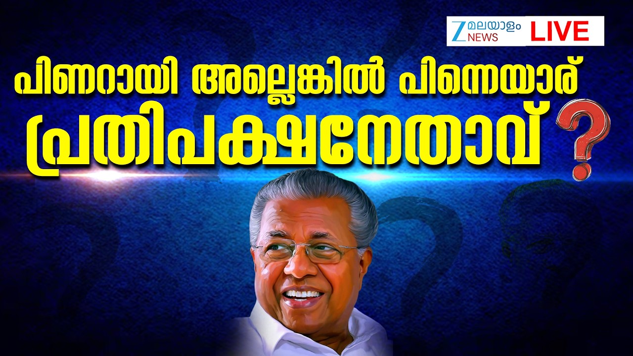 Live: Kerala's Opposition Leader | Pinarayi Vijayan | CPIM State Secretariat | Zee Malayalam News